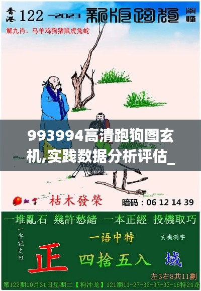 993994高清跑狗图玄机,实践数据分析评估_优雅版LSB16.60