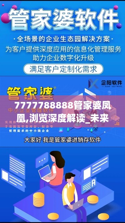 7777788888管家婆凤凰,浏览深度解读_未来科技版VAF13.86