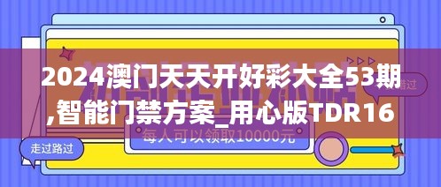 2024澳门天天开好彩大全53期,智能门禁方案_用心版TDR16.29