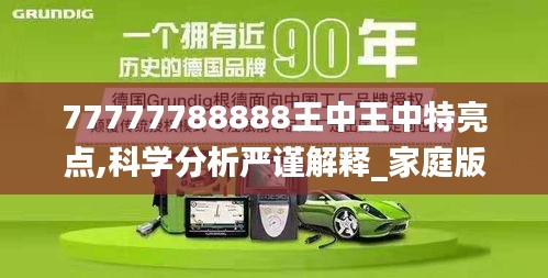 77777788888王中王中特亮点,科学分析严谨解释_家庭版WMJ16.16