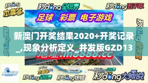 新澳门开奖结果2020+开奖记录_,现象分析定义_并发版GZD13.29