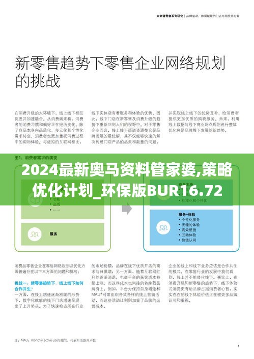 2024最新奥马资料管家婆,策略优化计划_环保版BUR16.72