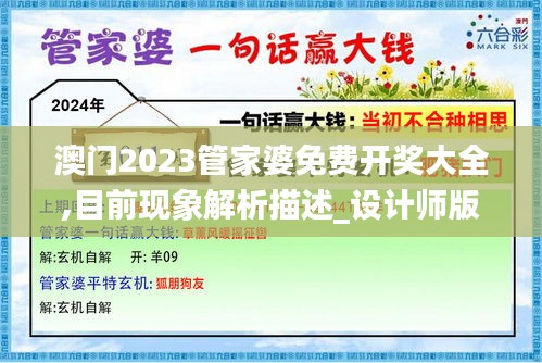 澳门2023管家婆免费开奖大全,目前现象解析描述_设计师版OAX16.18