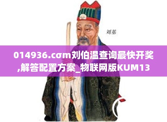 014936.cσm刘伯温查询最快开奖,解答配置方案_物联网版KUM13.33