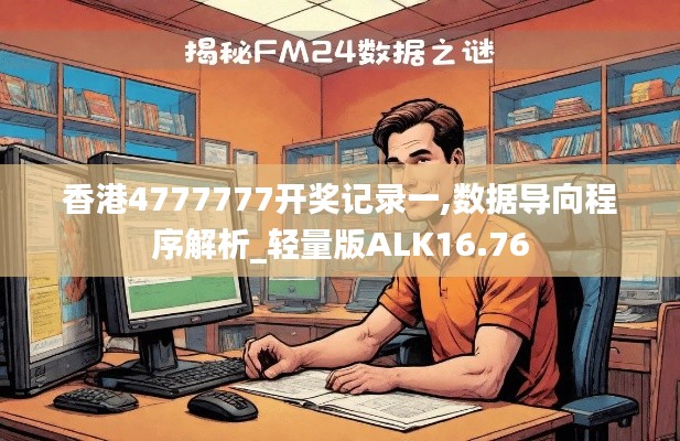 香港4777777开奖记录一,数据导向程序解析_轻量版ALK16.76