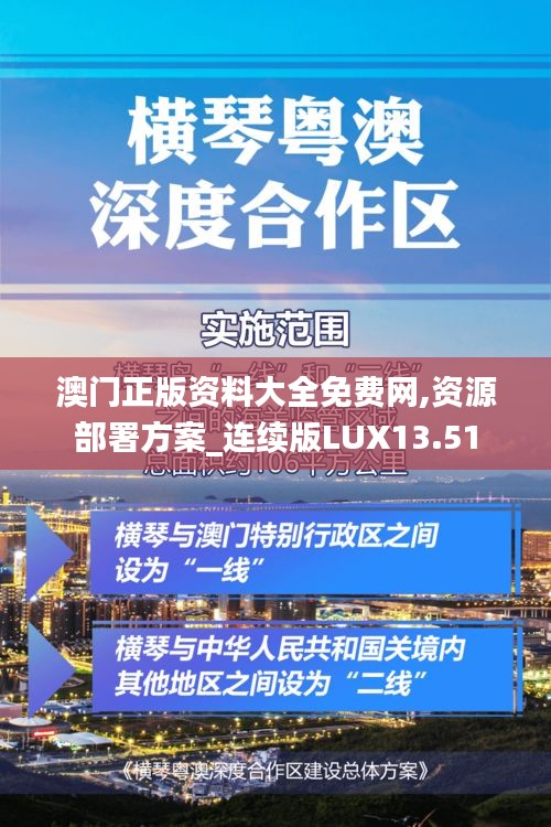 澳门正版资料大全免费网,资源部署方案_连续版LUX13.51