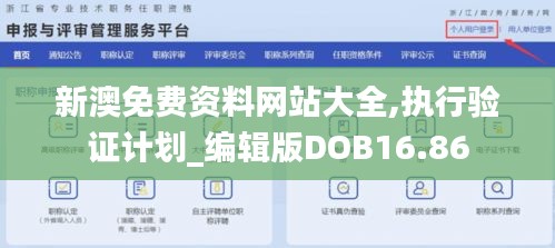 新澳免费资料网站大全,执行验证计划_编辑版DOB16.86