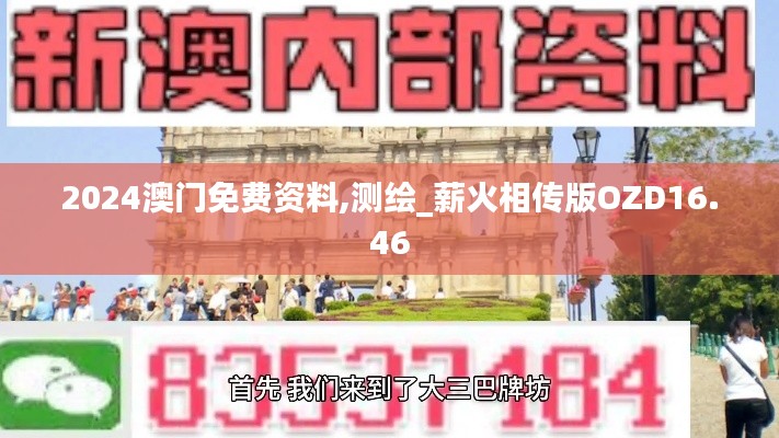 2024澳门免费资料,测绘_薪火相传版OZD16.46