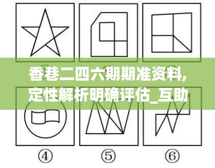 香巷二四六期期准资料,定性解析明确评估_互助版EPT16.12