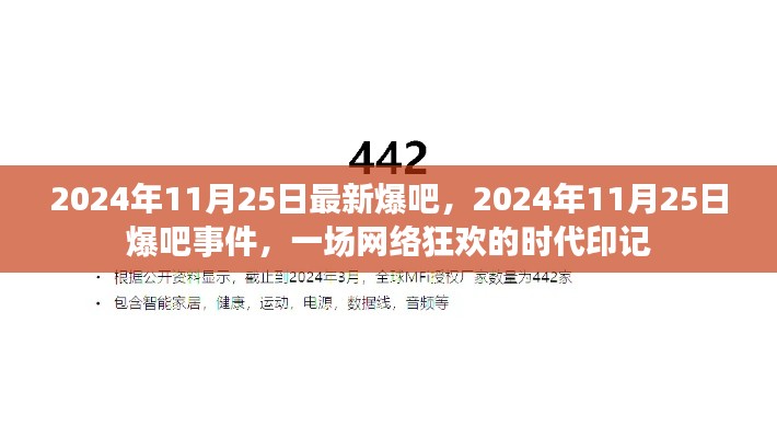 2024年11月25日网络狂欢事件，时代印记的爆吧风潮