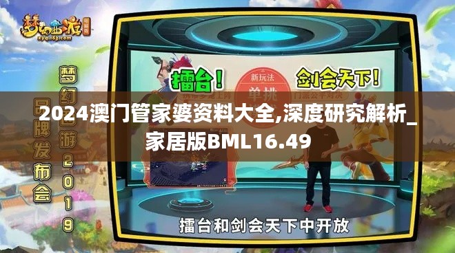 2024澳门管家婆资料大全,深度研究解析_家居版BML16.49