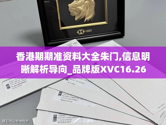 香港期期准资料大全朱门,信息明晰解析导向_品牌版XVC16.26