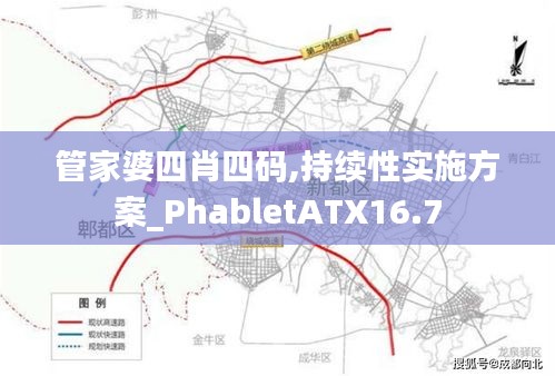 管家婆四肖四码,持续性实施方案_PhabletATX16.7