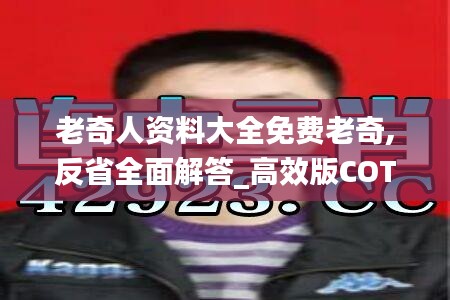 老奇人资料大全免费老奇,反省全面解答_高效版COT13.14