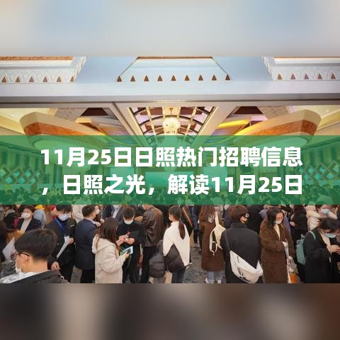 解读日照招聘市场热点，日照之光与招聘市场影响力分析（11月25日）