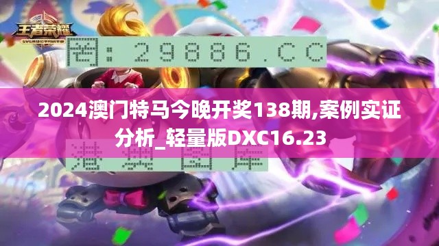 2024澳门特马今晚开奖138期,案例实证分析_轻量版DXC16.23