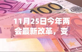 11月25日两会新改革引领时代浪潮，变革之风再起，全民共鉴时代变迁