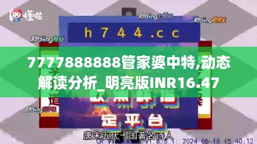 7777888888管家婆中特,动态解读分析_明亮版INR16.47