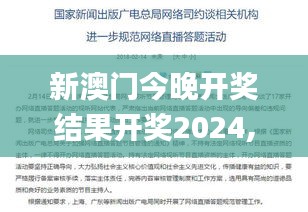 新澳门今晚开奖结果开奖2024,实地研究解答协助_户外版JVK16.54