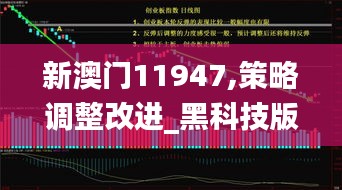 新澳门11947,策略调整改进_黑科技版GDC16.69