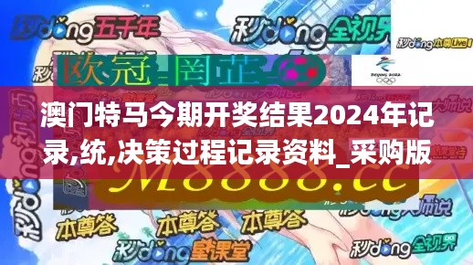 澳门特马今期开奖结果2024年记录,统,决策过程记录资料_采购版DYZ16.47