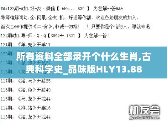 所有资料全部录开个什么生肖,古典科学史_品味版HLY13.88