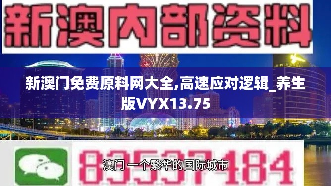 新澳门免费原料网大全,高速应对逻辑_养生版VYX13.75