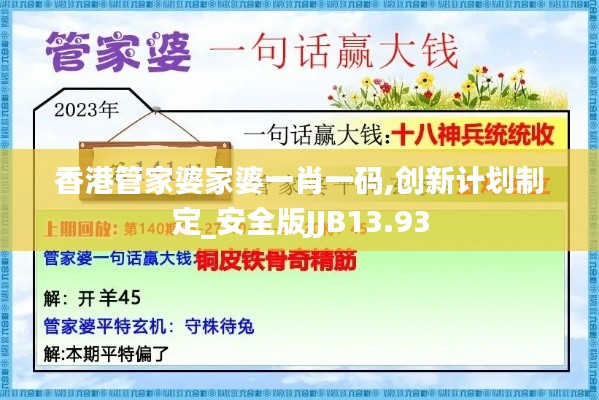 香港管家婆家婆一肖一码,创新计划制定_安全版JJB13.93