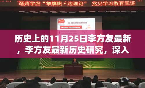 探索历史之旅，李方友最新研究揭示历史上的11月25日奥秘