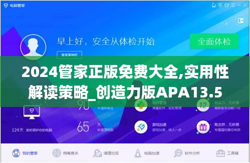 2024管家正版免费大全,实用性解读策略_创造力版APA13.51