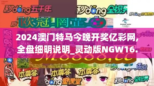 2024澳门特马今晚开奖亿彩网,全盘细明说明_灵动版NGW16.75