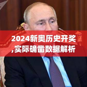 2024新奥历史开奖,实际确凿数据解析统计_黑科技版CIZ16.57