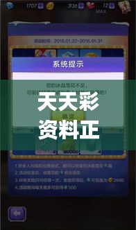 天天彩资料正版免费大全,解析解释说法_黑科技版CDL13.65