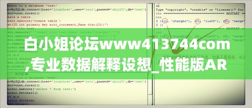 白小姐论坛www413744com,专业数据解释设想_性能版ARU13.57