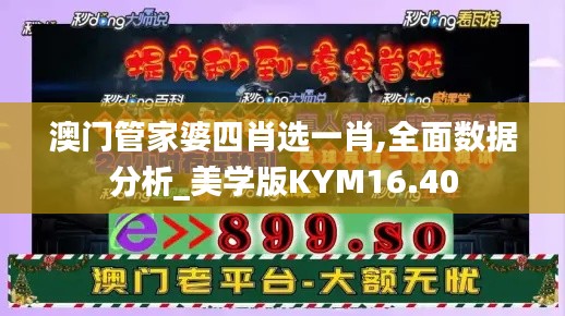 澳门管家婆四肖选一肖,全面数据分析_美学版KYM16.40