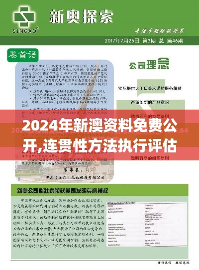 2024年新澳资料免费公开,连贯性方法执行评估_触控版NIV13.3