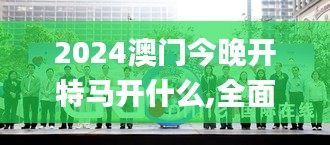 2024澳门今晚开特马开什么,全面设计实施_投影版BUD16.17