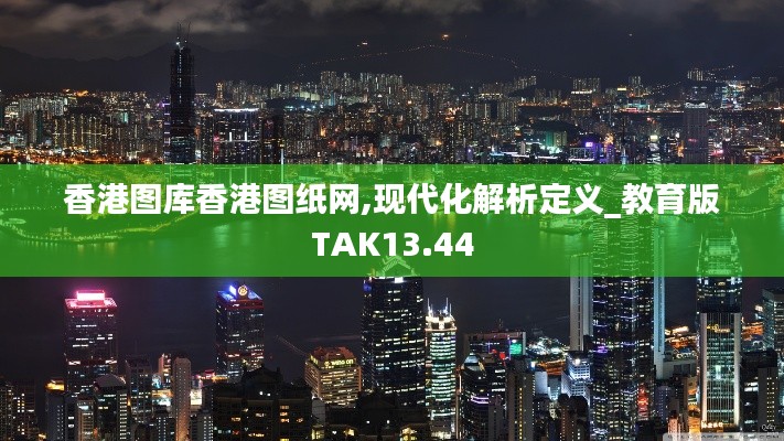 香港图库香港图纸网,现代化解析定义_教育版TAK13.44