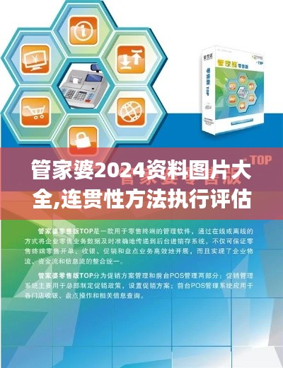 管家婆2024资料图片大全,连贯性方法执行评估_私人版JUO16.69