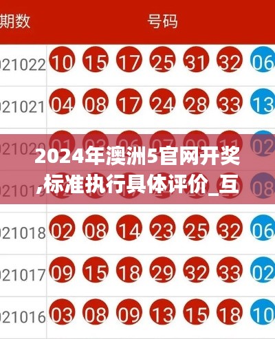 2024年澳洲5官网开奖,标准执行具体评价_互助版VDW13.61