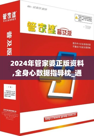 2024年管家婆正版资料,全身心数据指导枕_通行证版ZJR16.94