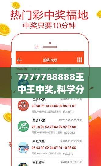 7777788888王中王中奖,科学分析解释说明_生活版QQM13.62