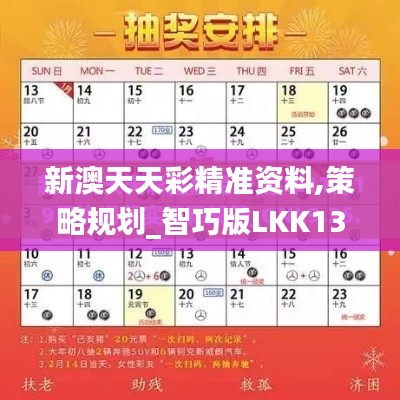 新澳天天彩精准资料,策略规划_智巧版LKK13.92