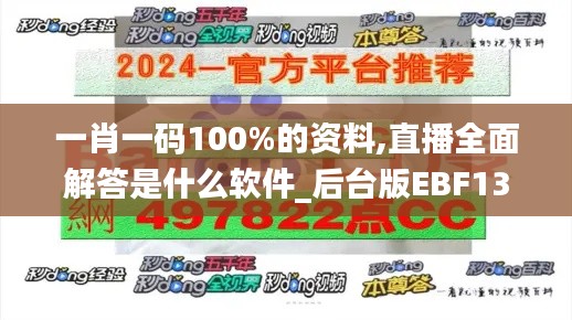 一肖一码100%的资料,直播全面解答是什么软件_后台版EBF13.11