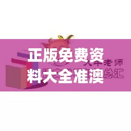 正版免费资料大全准澳门,推动策略优化_显示版UWU16.23