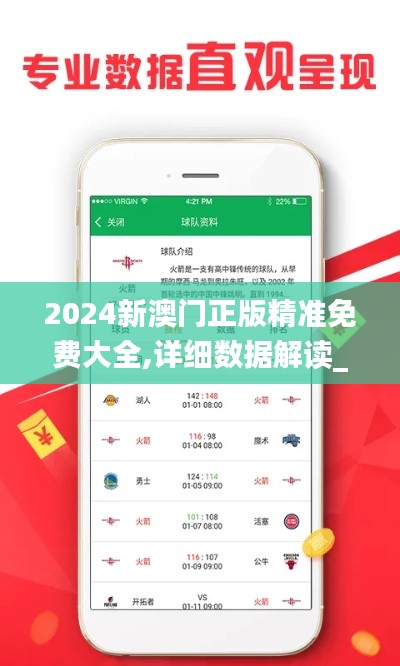 2024新澳门正版精准免费大全,详细数据解读_生态版GRS13.46