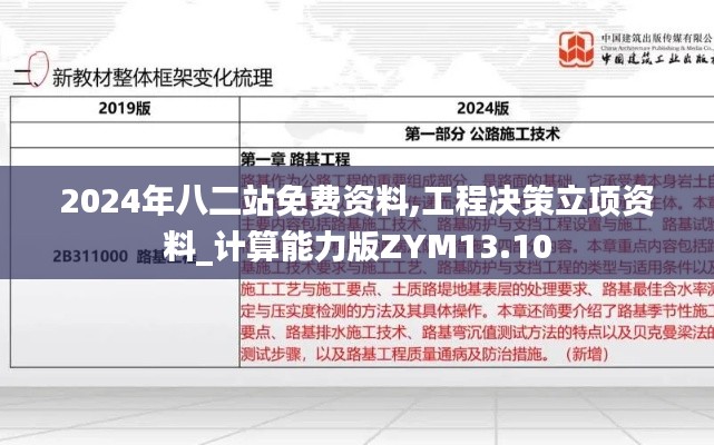 2024年八二站免费资料,工程决策立项资料_计算能力版ZYM13.10