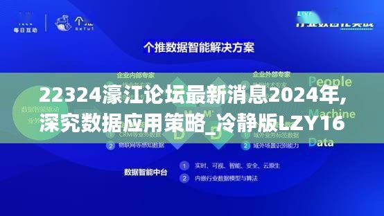 22324濠江论坛最新消息2024年,深究数据应用策略_冷静版LZY16.36