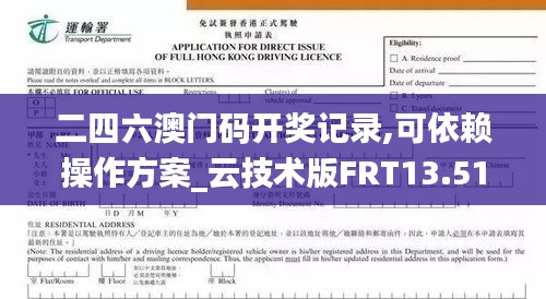 二四六澳门码开奖记录,可依赖操作方案_云技术版FRT13.51