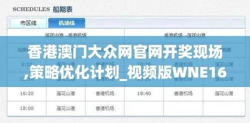 香港澳门大众网官网开奖现场,策略优化计划_视频版WNE16.37